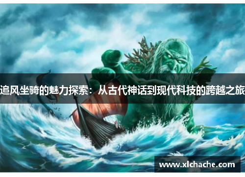 追风坐骑的魅力探索:从古代神话到现代科技的跨越之旅