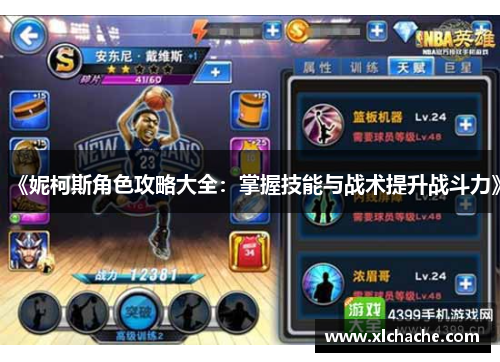 《妮柯斯角色攻略大全:掌握技能与战术提升战斗力》