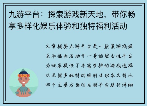 九游平台:探索游戏新天地,带你畅享多样化娱乐体验和独特福利活动