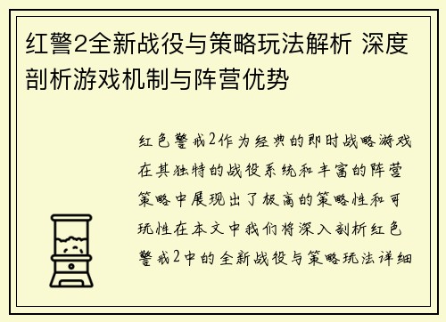 红警2全新战役与策略玩法解析 深度剖析游戏机制与阵营优势
