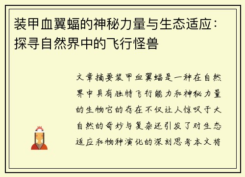 装甲血翼蝠的神秘力量与生态适应:探寻自然界中的飞行怪兽