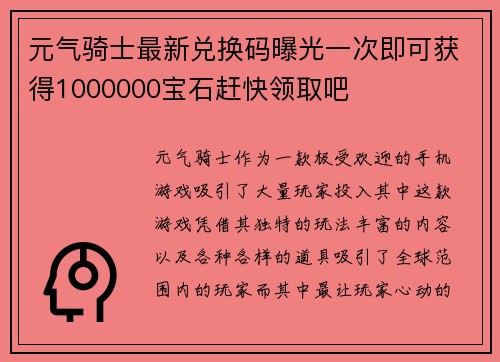 元气骑士最新兑换码曝光一次即可获得1000000宝石赶快领取吧