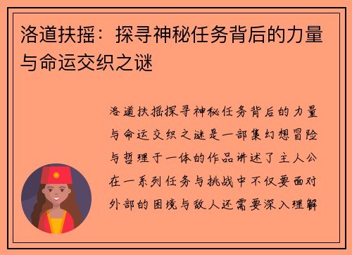 洛道扶摇:探寻神秘任务背后的力量与命运交织之谜