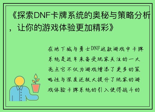 《探索DNF卡牌系统的奥秘与策略分析,让你的游戏体验更加精彩》