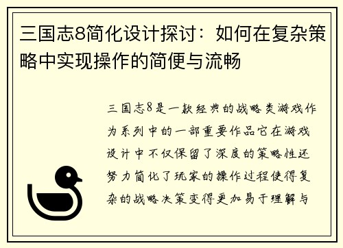 三国志8简化设计探讨:如何在复杂策略中实现操作的简便与流畅