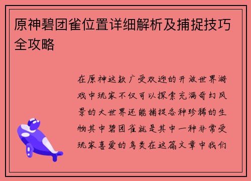 原神碧团雀位置详细解析及捕捉技巧全攻略