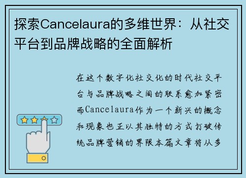 探索Cancelaura的多维世界:从社交平台到品牌战略的全面解析