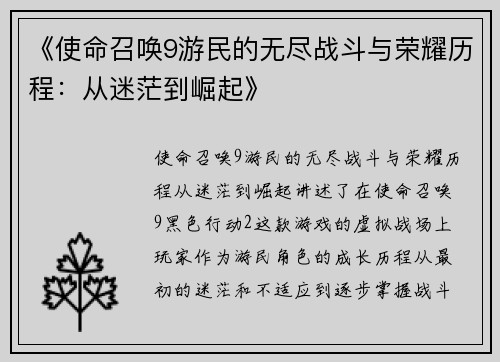 《使命召唤9游民的无尽战斗与荣耀历程：从迷茫到崛起》