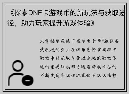 《探索DNF卡游戏币的新玩法与获取途径，助力玩家提升游戏体验》
