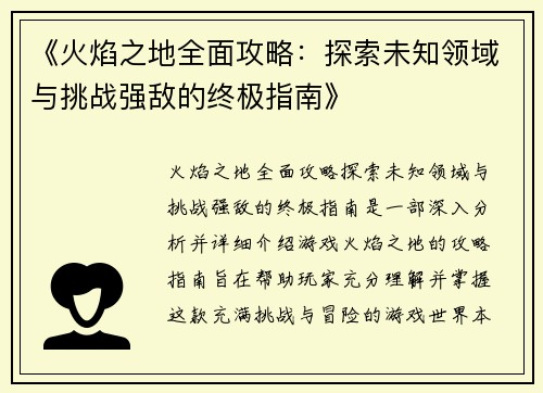 《火焰之地全面攻略：探索未知领域与挑战强敌的终极指南》