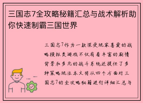 三国志7全攻略秘籍汇总与战术解析助你快速制霸三国世界